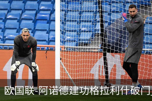欧国联-阿诺德建功格拉利什破门 英格兰3-1芬兰