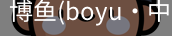 博鱼boyu